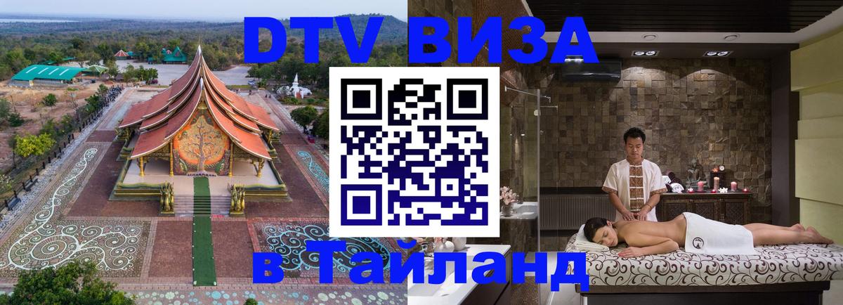Стоимость и условия DTV визы — оформление в Таиланд под ключ - 18.11.2025 