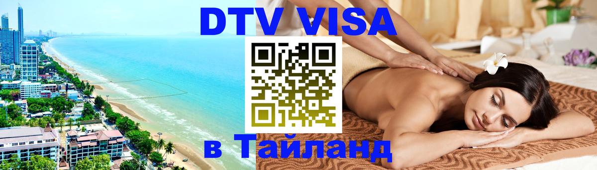 Электронная виза DTV в Тайланд 