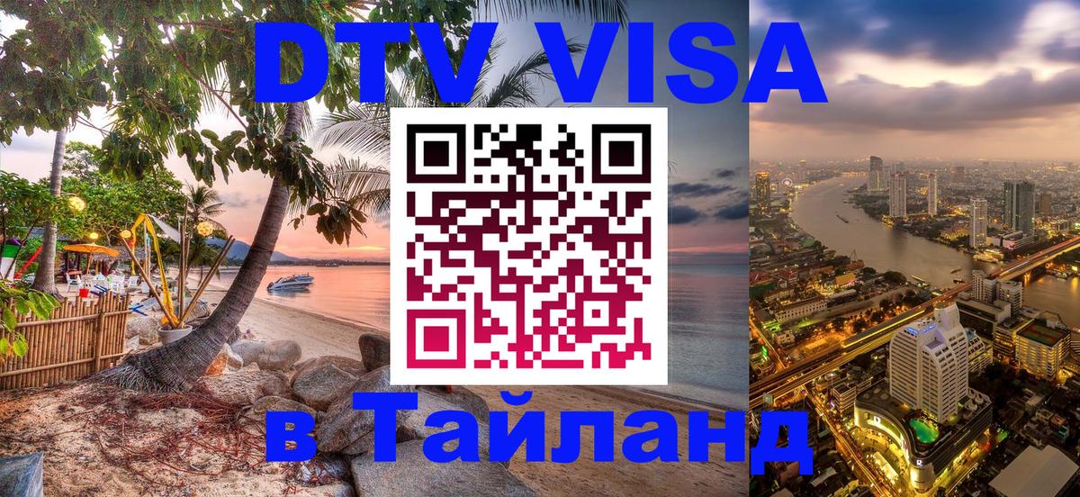 Купить DTV визу в Таиланд 